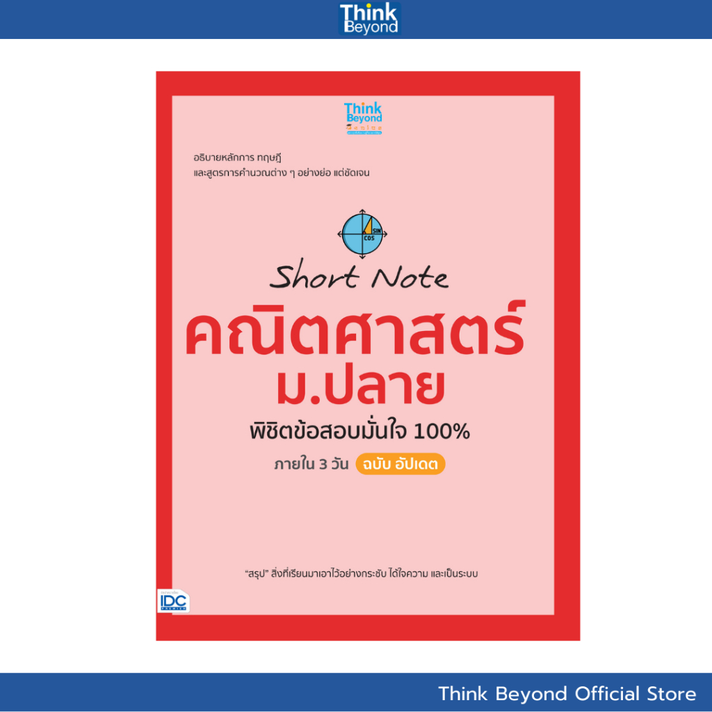 Thinkbeyond Book  (ธิงค์บียอนด์ บุ๊คส์) 08540 หนังสือ Short Note คณิตศาสตร์ ม.ปลาย พิชิตข้อสอบมั่นใจ 100% ภายใน 3 วัน ราคา ถูกที่สุด ดีลบีเคเค รูปภาพหลัก
