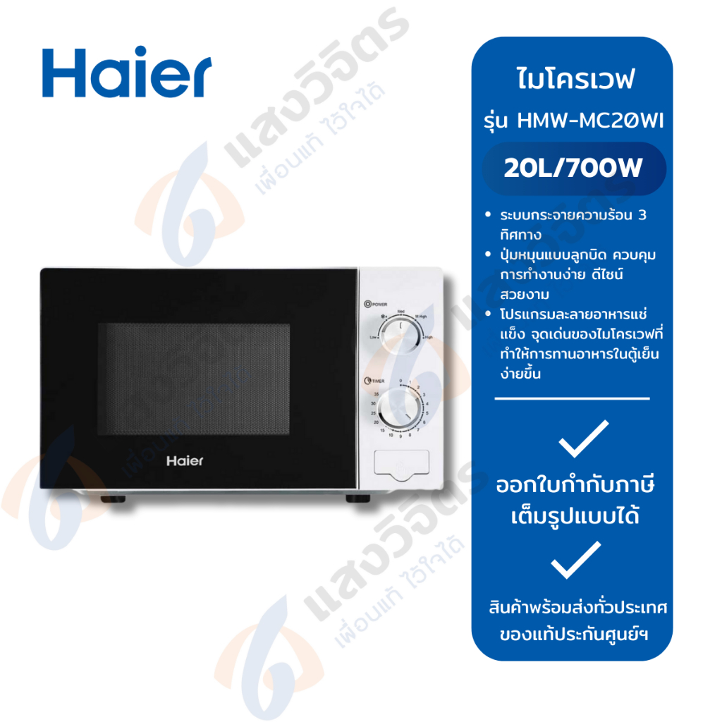 HAIER ไมโครเวฟ HMW-MC20WI (20ลิตร)