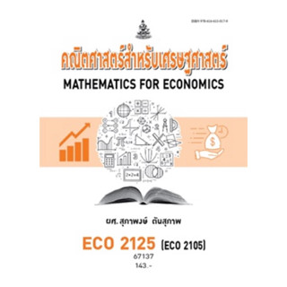 ตำราเรียน ม.ราม ECO2125 (ECO2105) คณิตศาสตร์สำหรับเศรษฐศาสตร…