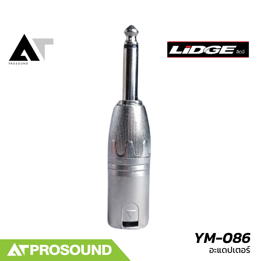LIDGE หัวแปลงสัญญาณ YM-086