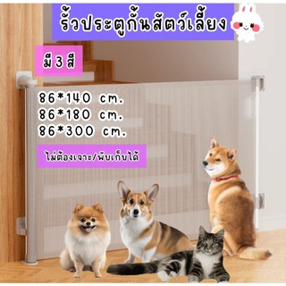 ที่กั้นเด็ก รั้วประตูกันสัตว์เลี้ยง ที่กั้นบันได รั้วกั้นเด็ก รั้วกั้นบันได ไม่ต้องเจาะรูผนัง ประหยัดพื้นที่ ม้วนเก็บได้