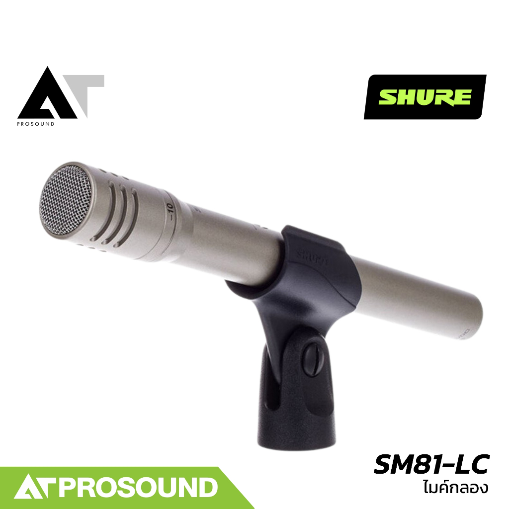 SHURE SM81-LC ไมค์กลอง ไมโครโฟนคอนเดนเซอร์คุณภาพสูง สำหรับเครื่องดนตรี (ของแท้ 100%) AT Prosound
