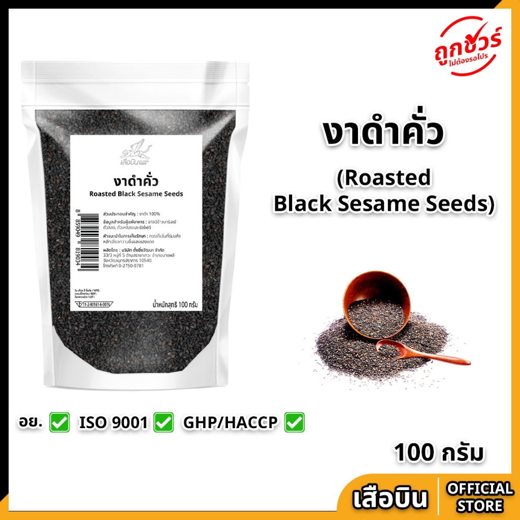 งาดำคั่ว 100 กรัม ตราเสือบิน งาคั่วพร้อมทาน Black Roasted Sesame Flying Tiger