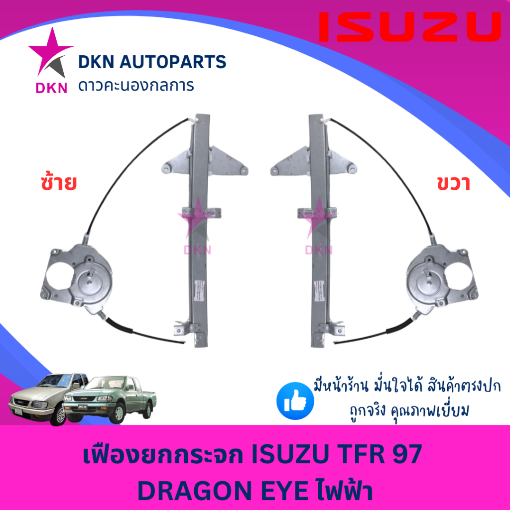 เฟืองยกกระจก สลิงขึ้นกระจก ไฟฟ้า ISUZU TFR97 อีซูซุ DRAGON EYE ดราก้อนอาย ไฟฟ้า คุณภาพดีเยี่ยม ราคา ถูกที่สุด ดีลบีเคเค