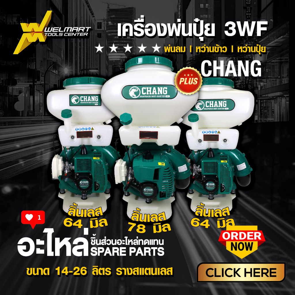 เครื่องพ่นปุ๋ย F-30 ยี่ห้อ ช้าง Chang  3 แรง ขนาด 14 20เเละ 26 ลิตร