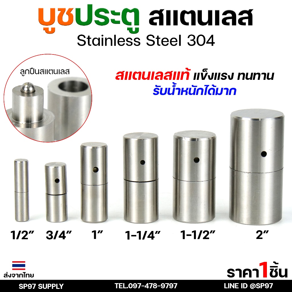 บูชประตู บูชสแตนเลส บูท บู๊ช เกรด 304 ขนาด 1-1/4"-1-1/2"  อะไหล่ประตู หน้าต่าง (เลือกขนาดได้ในตัวเลือก) ราคา 1 ชิ้น