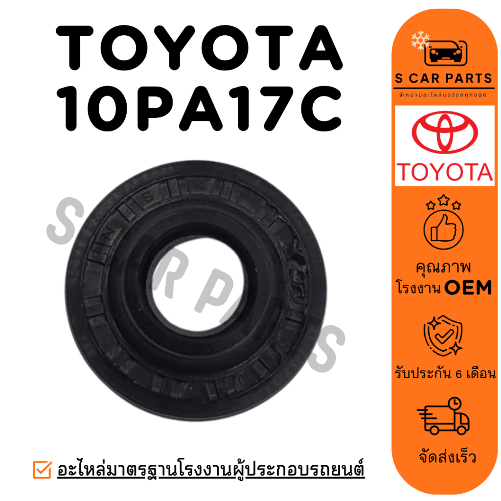 ซีลคอมแอร์ ND TOYOTA 10PA15C 10PA17C โตโยต้า ซีลคอม ซีลคอคอม คอมแอร์ ซีลคอมเพรสเซอร์แอร์