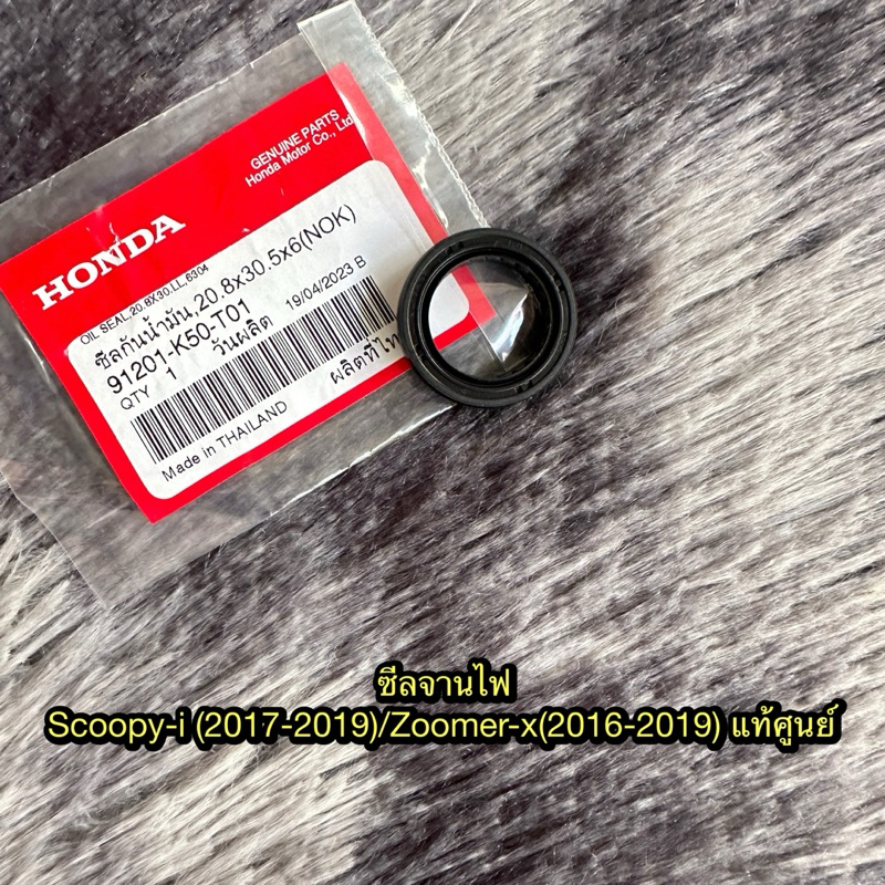 ซีลจานไฟสกู๊ปปี้ไอ(2017-2019)/ซูเมอร์เอ็กซ์(2016-2019) เฉพาะตัวไม่มีมอเตอร์สตาร์ท แท้ศูนย์ 91201-K50