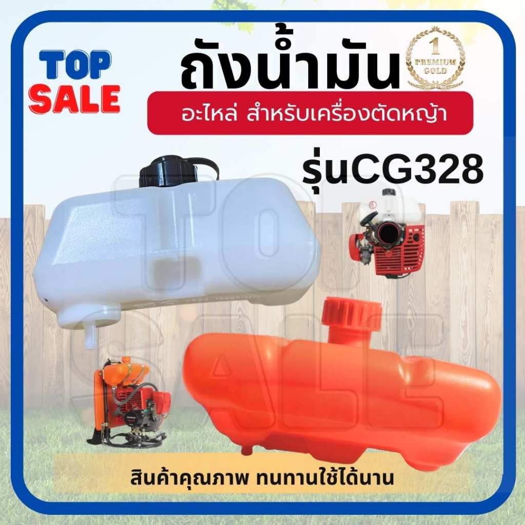 TOPSALE ถังน้ำมัน cg328 เดือย พลาสติก เครื่องตัดหญ้า 328  ถังน้ำมันเครื่องตัดหญ้า 328 ถังบน