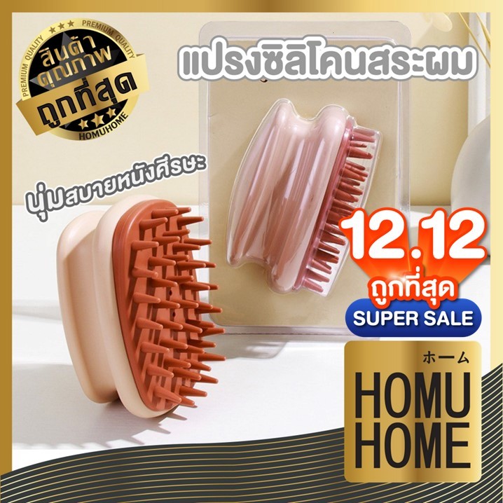 HOMUHOME แปรงสระผม แปรงนวดหนังศีรษะ ทรงคอนวี่ ถนอมหนังศรีษะ ลดอาการผมร่วง Massage Shampoo Hair Brush KD20 ADSX SET2