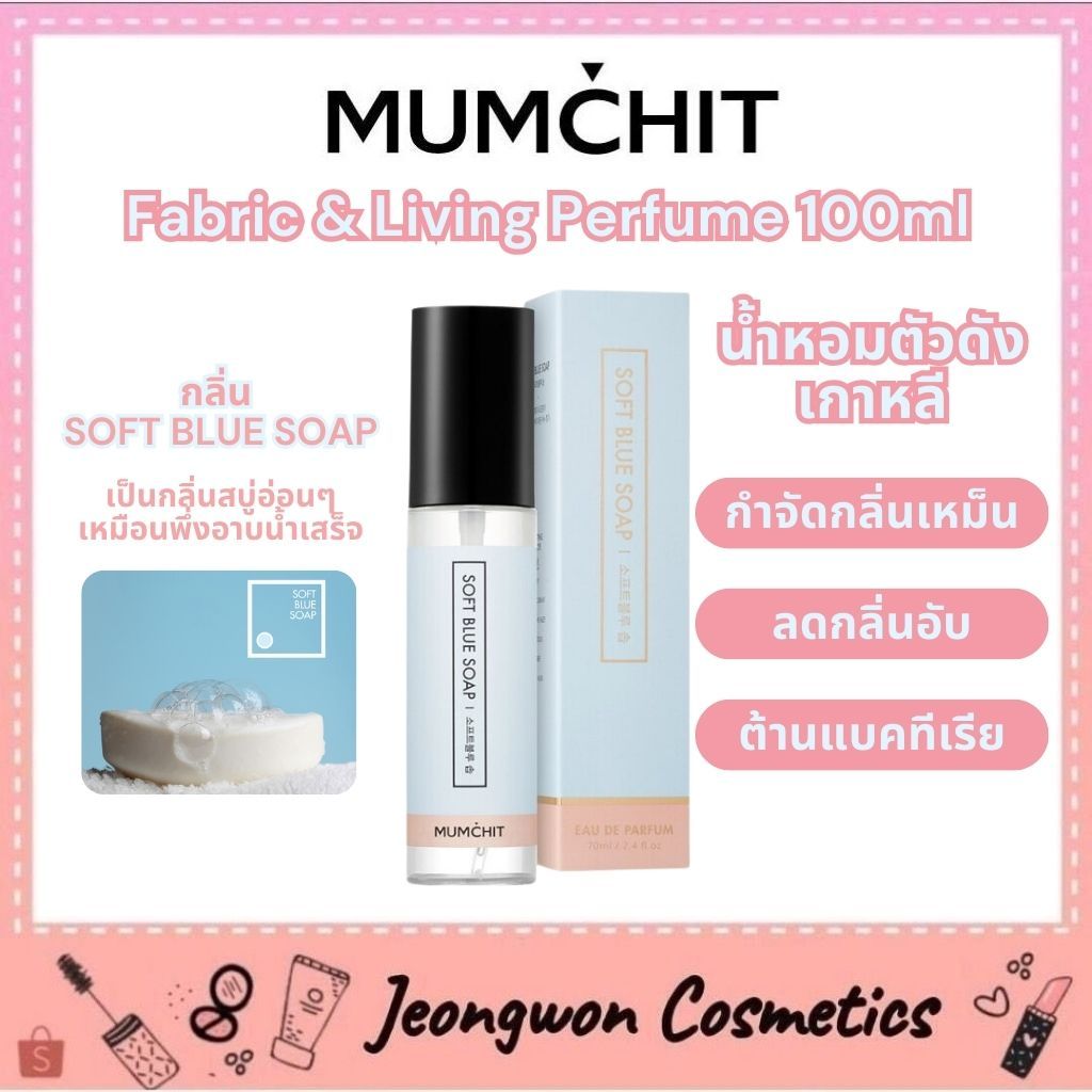 **พร้อมส่ง ของแท้ 🌈MUMCHIT Fabric & Living Perfume 100ml สเปรย์น้ำหอมเข้มข้น