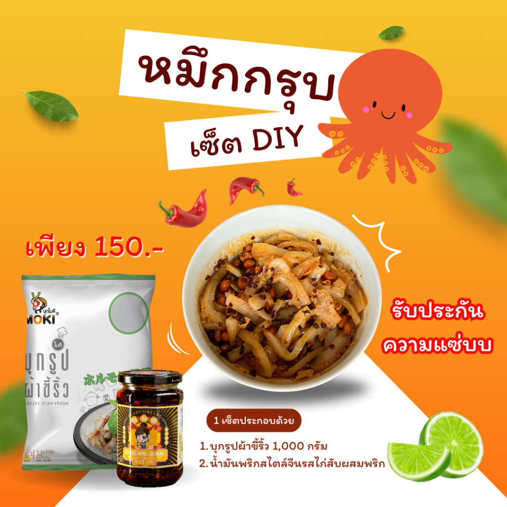 (ซื้อคู่ถูกกว่า) เซ็ตหมึกกรุบบ บุกผ้าขี้ริ้ว 1000g x น้ำมันพริกเหมียวกูเนียง 260g