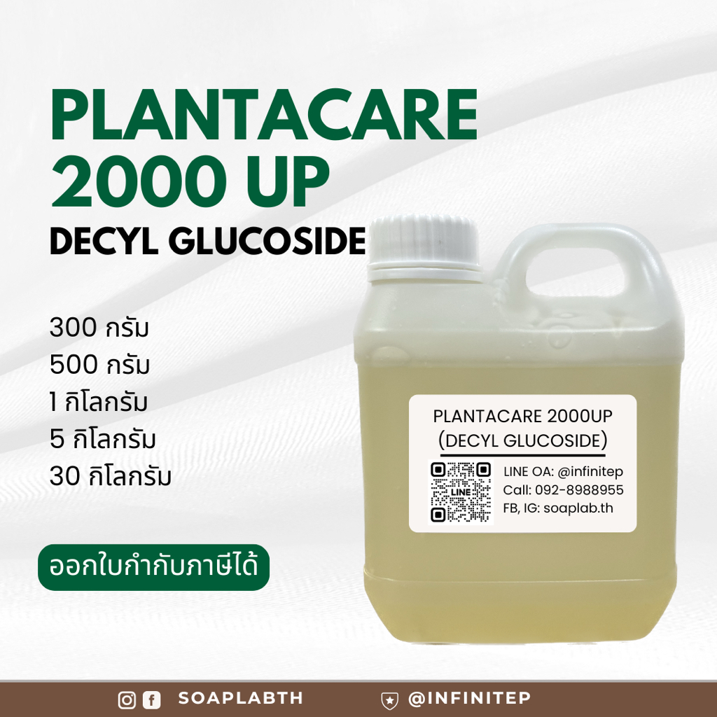 Plantacare 2000 UP (Decyl glucoside) สารลดแรงตึงผิว / สารเพิ่มฟองแบบอ่อนโยน 1 กิโลกรัม