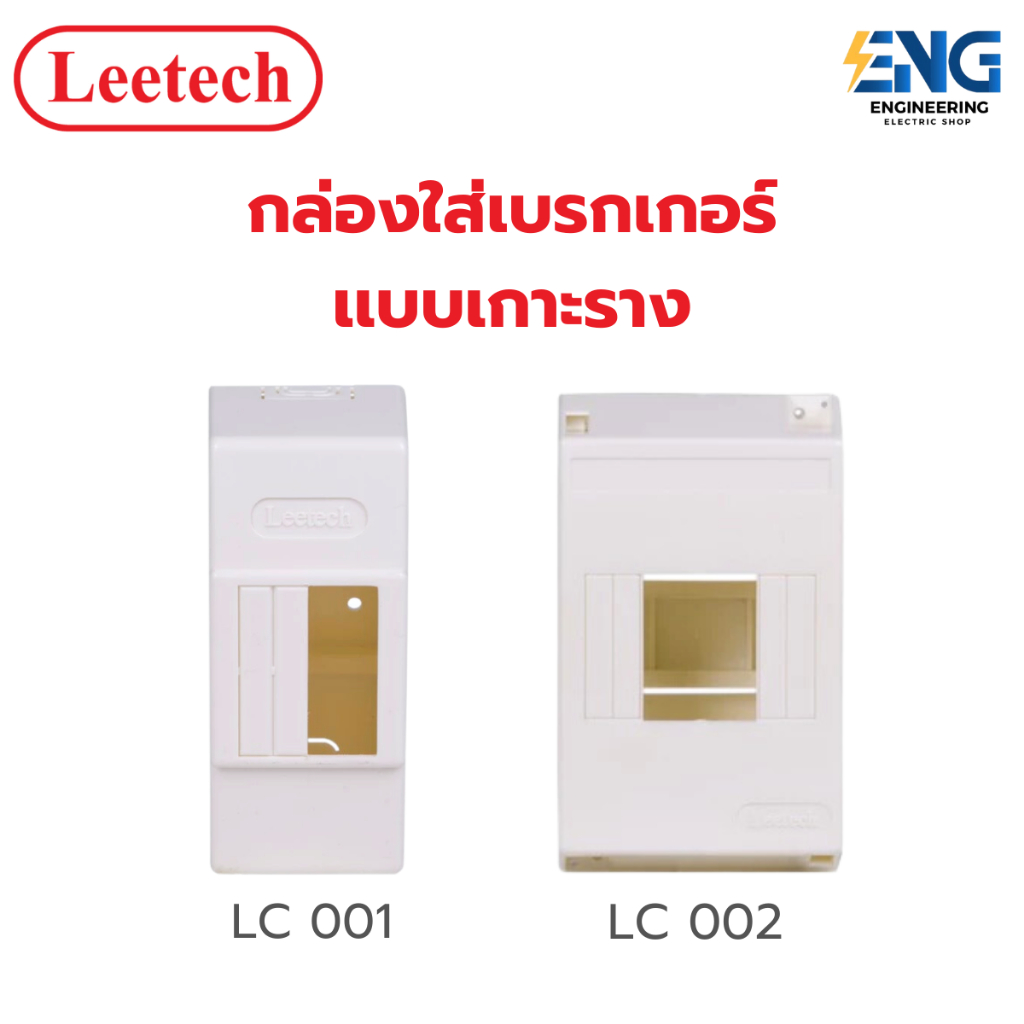 LEETECH บล็อกใส่เบรกเกอร์เเบบเกาะราง ขนาด 2x4 / 4x4