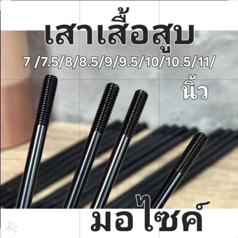เสาเสื้อสูบยาวHONDA: M8ใส่เวฟ125/mioและอื่นๆหลายความยาว เหล็กเกรดพิเศษ(SS400:JIS)ชุบฮาดโครม(HARDCHROME)เพิ่มความแข็งแรง
