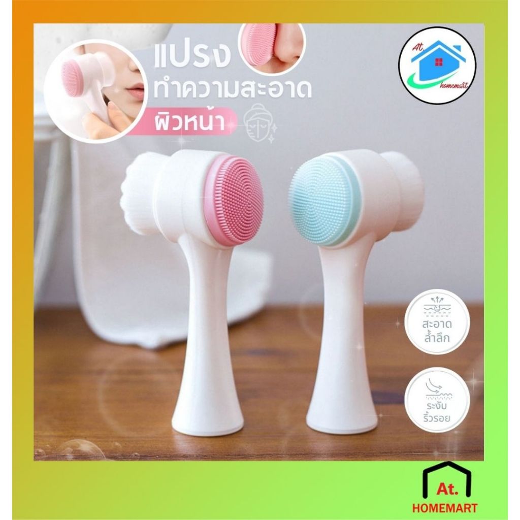AT.Homemart แปรงล้างหน้า ที่ล้างหน้า ที่ขัดหน้า ลดสิวเสี้ยน ช่วยทำให้หน้านุ่ม พกพาสะดวก (แบบ2หัว)มี 2 สี พร้อมส่ง