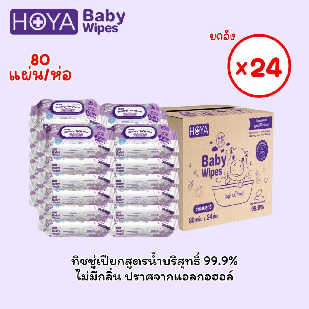 HOYA ทิชชู่เปียก baby Wipes 80แผ่น X 24ห่อ สูตรอ่อนโยน สำหรับผิวบอบบาง ผ้านุ่มชุ่มชื้นไม่บาดผิว