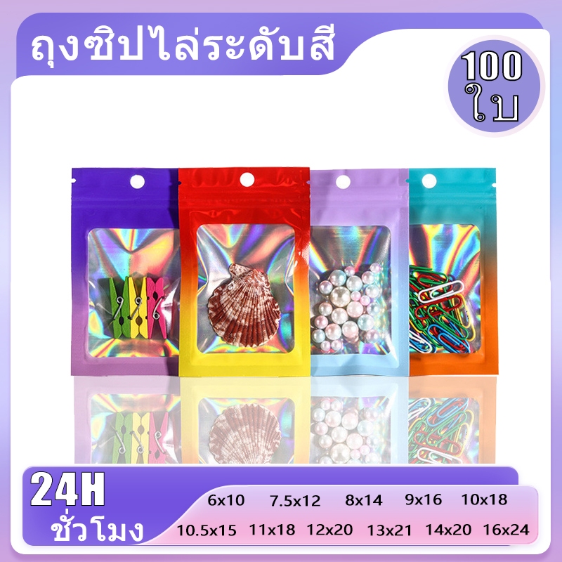 (100ใบ)โฮโลแกรม  ซองซิป ถุงซิป หลากสี ถุงซิป ล็อค แน่น ถุงฟอยด์สีทอง ถุงฟอยด์ ฟอยด์ส หลายสี (ขนาด)