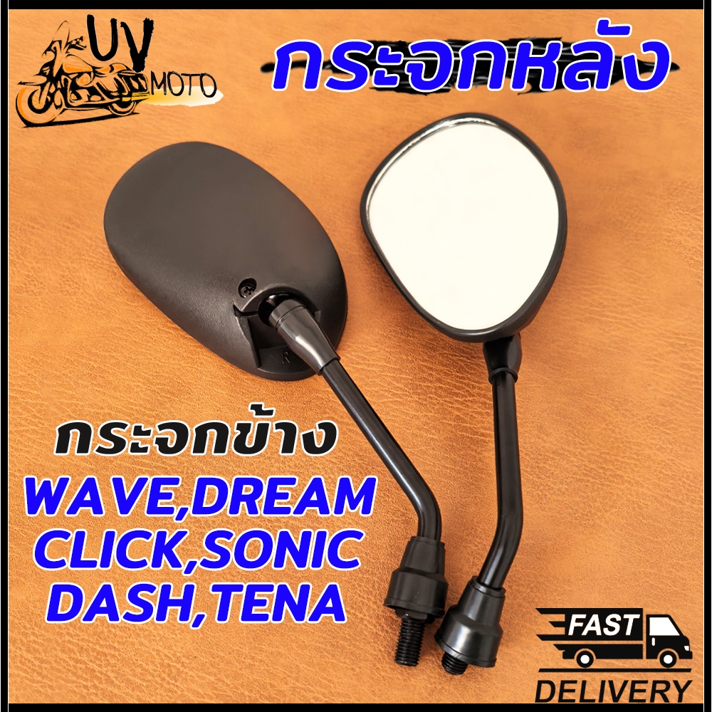 กระจก กระจกมองข้าง เวฟ ใส่ Wave Dream Sonic Tena Dash Click ขายเป็นคู่