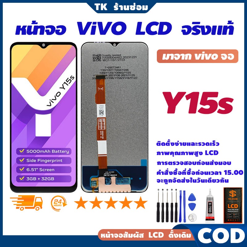 ✅จริงแท้ หน้าจอ LCD vivo Y15s, แท้ อะไหล่มือถือ หน้าจอ LCD Display, จอ+อุปกรณ์ซ่อมมือถือครบชุด+กาว🚚
