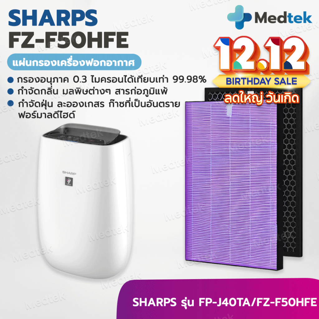 ราคาโปร แผ่นกรองอากาศ SHARP FZ-F50HFE สำหรับเครื่องฟอกอากาศ SHARP FP-J40TA ทุกสี SHARP รุ่น FZ-F50 HFE