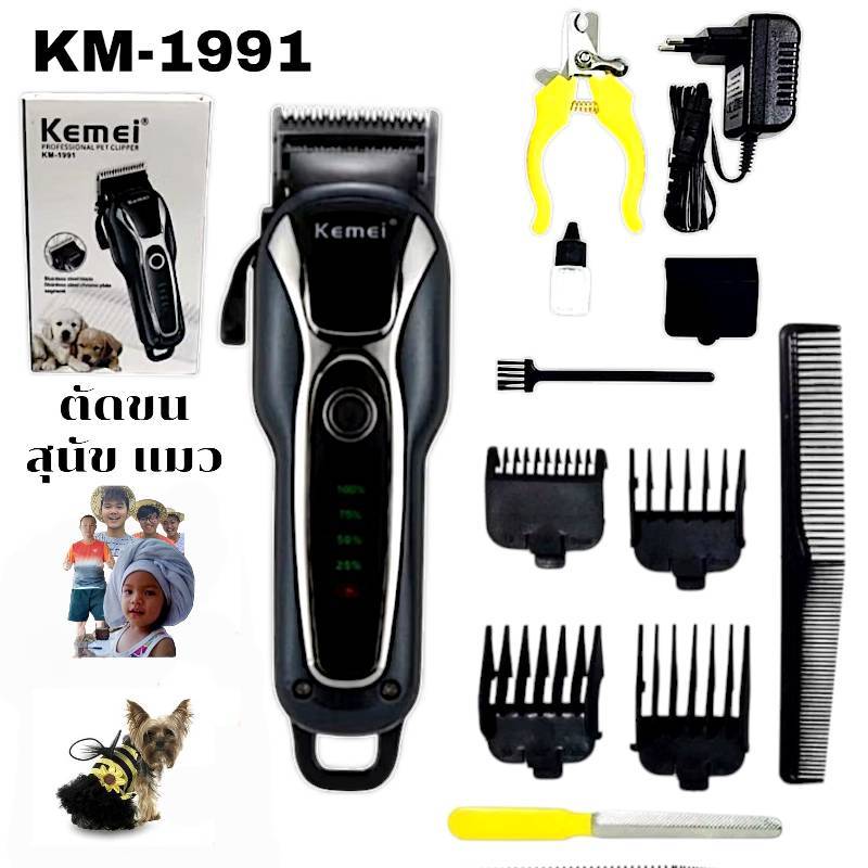 KM-1991 ปัตตาเลี่ยนตัดขนสุนัขไร้สาย อัจฉริยะ ชาร์จได้ ปัตตาเลี่ยนตัดขนหมา ที่ตัดขนสุนัข ราคาถูกที่สุด