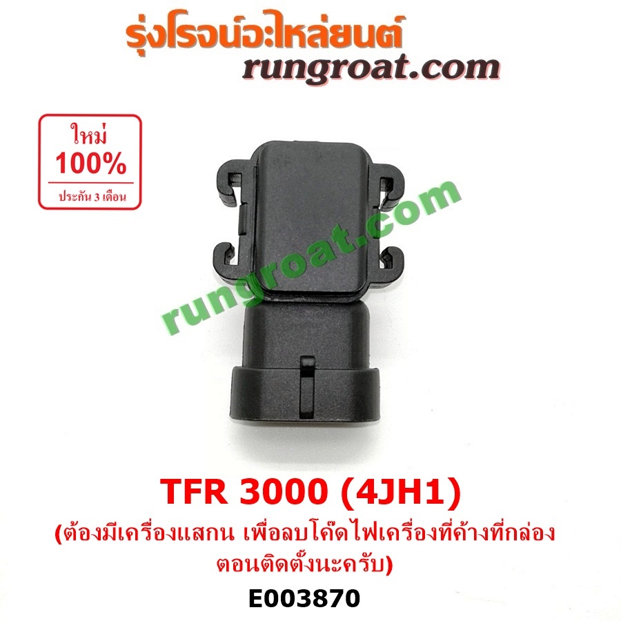 E003870 แมพ เซ็นเซอร์ 4JH1 3000 แมพ 4JH 3000 แมพ ISUZU แมพ อีซูซุ DMAX ดีแม็ก ดีแม็ค ดราก้อนอาย MU 7 มิว 7 RODEO โรดิโอ