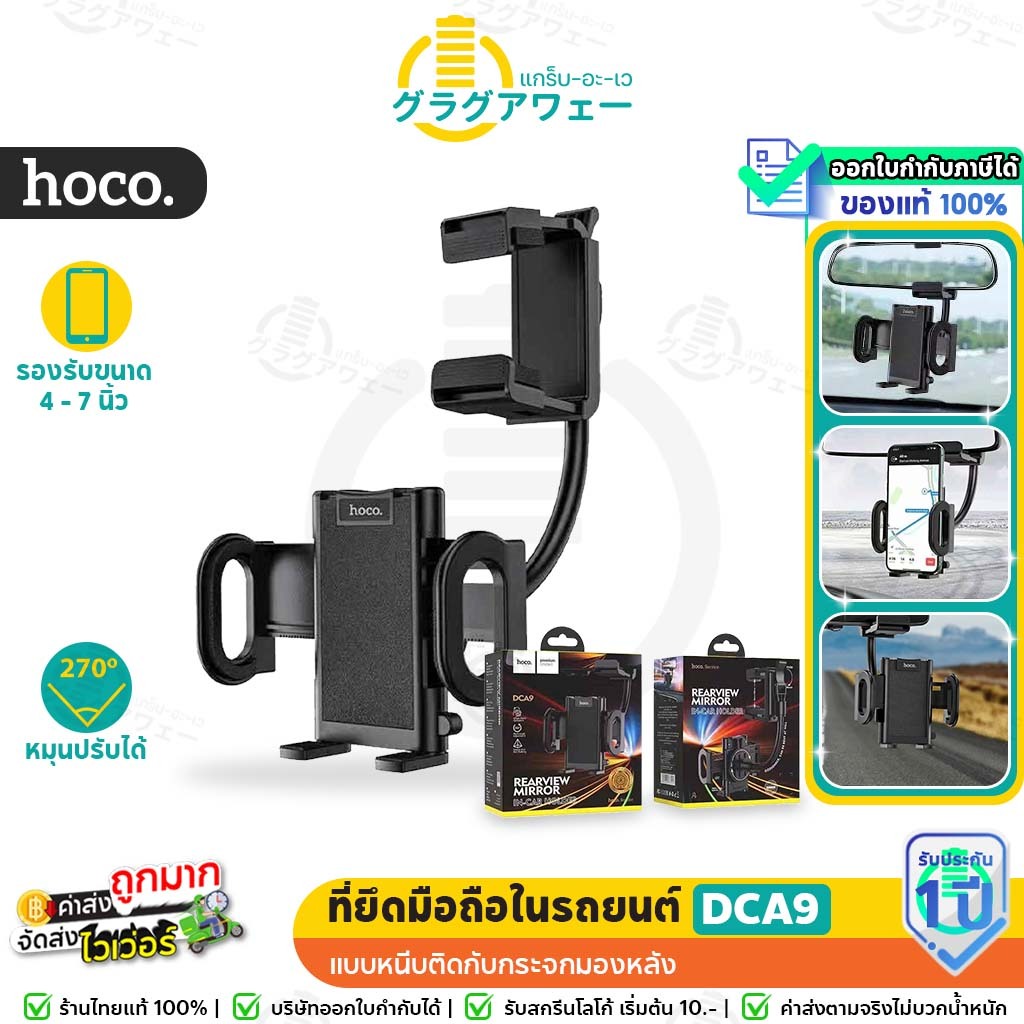 Hoco DCA9 ที่ยึดโทรศัพท์ในรถ แบบล็อคกระจกมองหลัง ปรับมุมมองได้อิสระ ปรับหมุน 360 องศา  ใช้งานมือเดีย