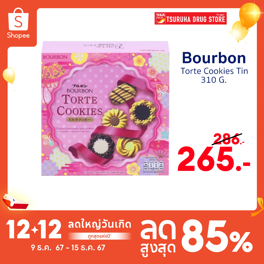 เบอร์บอน คุกกี้ รวมรส 310 กรัม/Bourbon Torte Cookies 310 g.