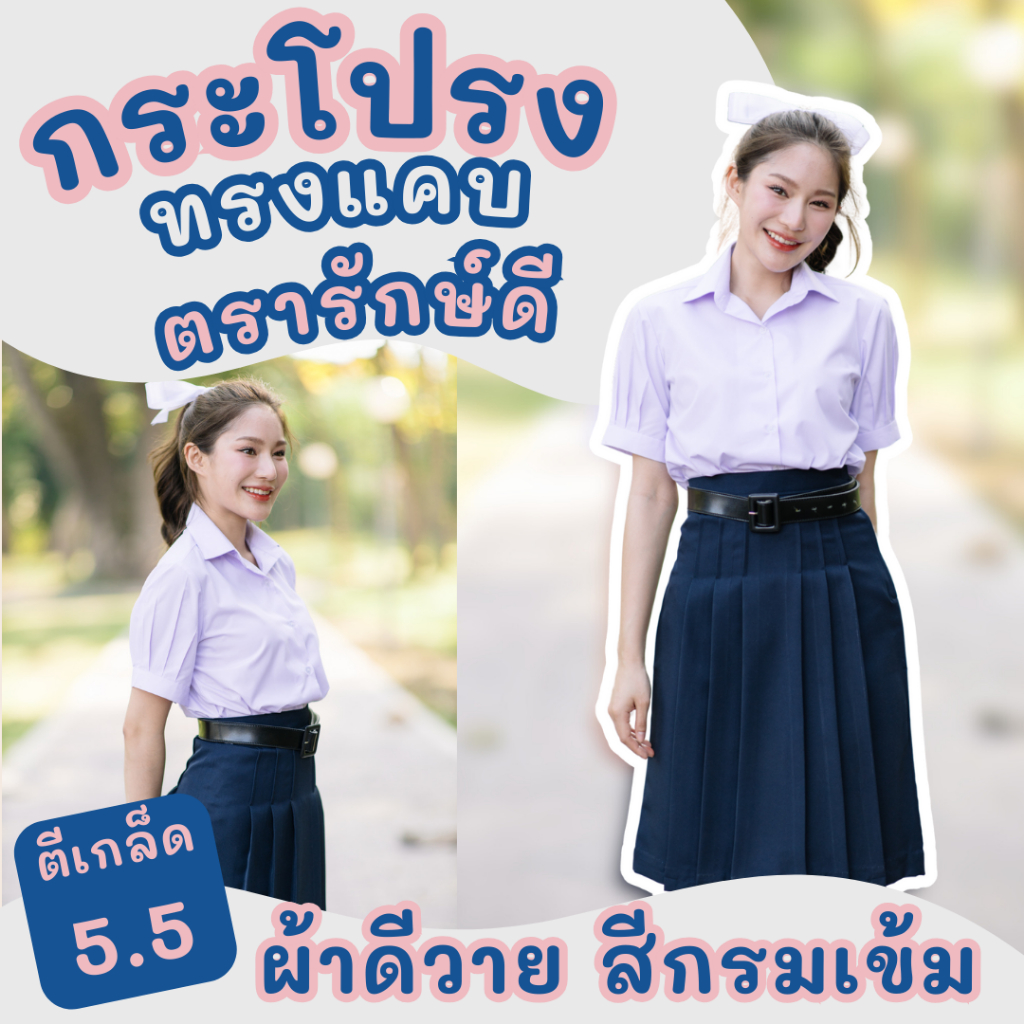 กระโปรงนักเรียนทรงแคบ ตรารักษ์ดี ผ้าดีวาย สีกรมเข้ม เลือกยังไงให้เป๊ะ