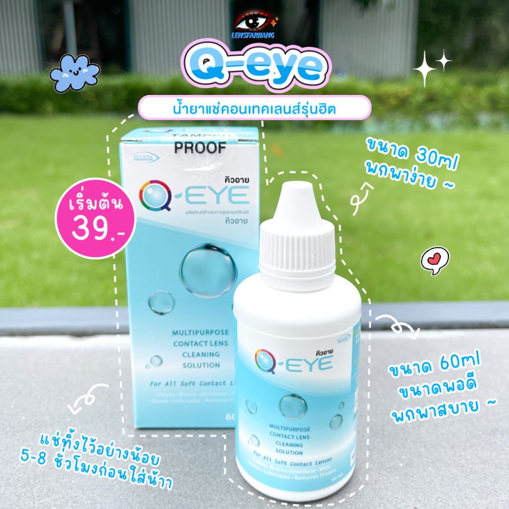 น้ำยาแช่คอนแทคเลนส์ Q-eye (30 ml / 60 ml) Lensfarhang