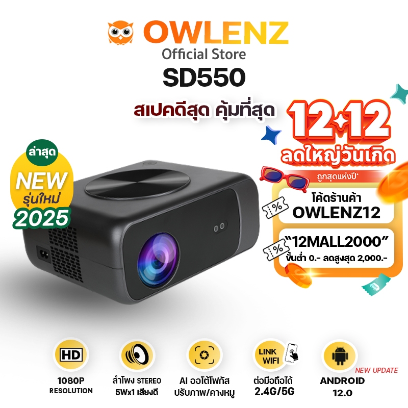 [ใหม่] โปรเจคเตอร์ OWLENZ SD550 Android 12.0 ใหม่ล่าสุด ภาพ HD1080P Auto Focus ปรับภาพอัตโนมัติ