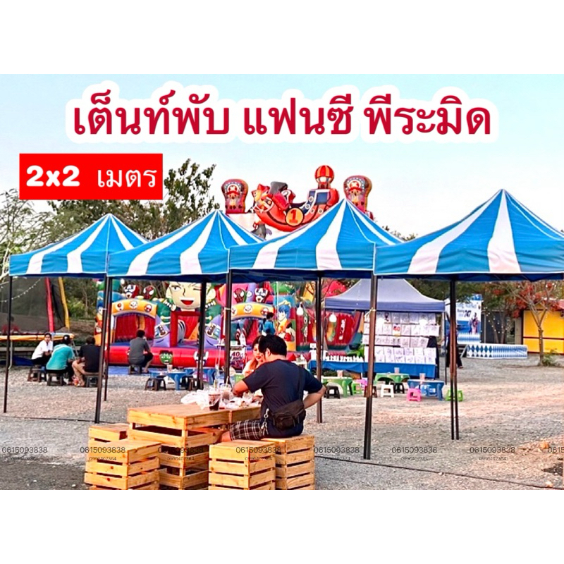 เต็นท์พับ เเฟนซี ทรงพีระมิด