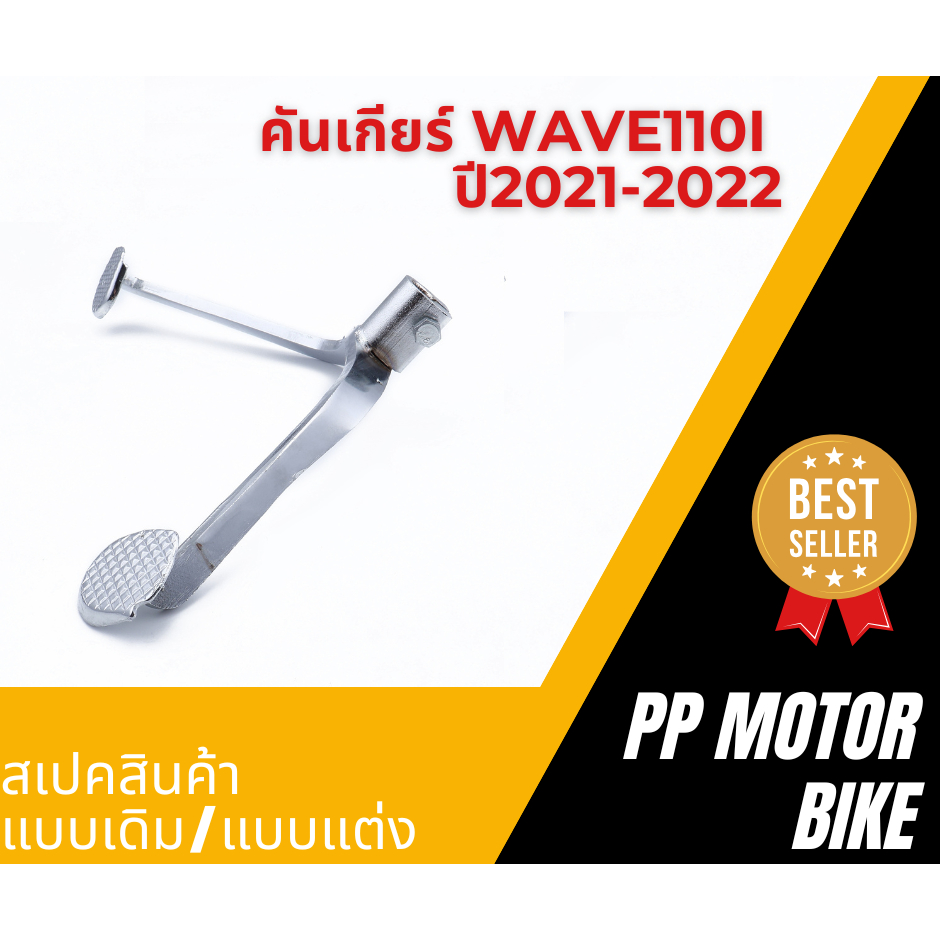 คันเกียร์wave110i ปี2021-2022 ขาเกียร์w110i คันเกียร์เวฟK1M