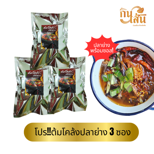 ต้มโคล้งปลาย่าง แบบซองกึ่งสำเร็จรูป โปร3ห่อ250