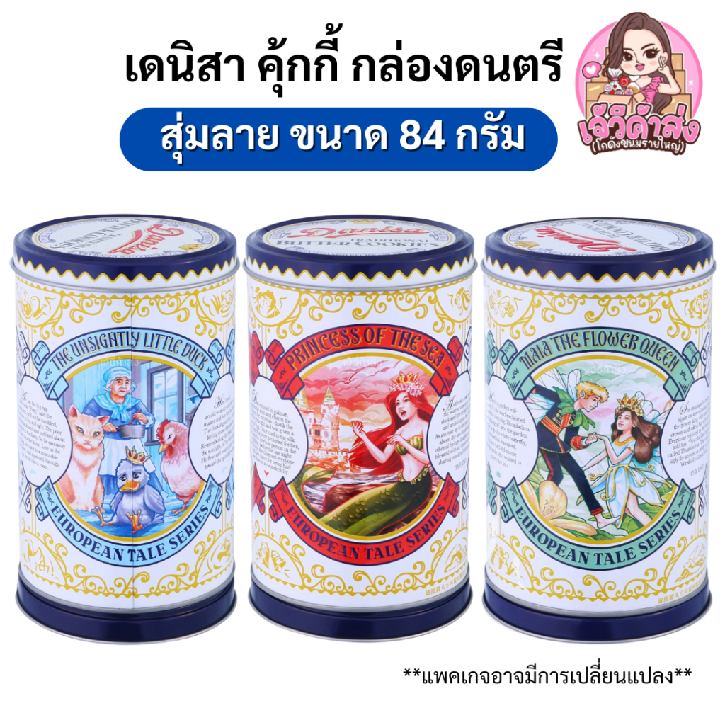 [ส่งฟรี+พร้อมส่ง ] เดนิสา บัตเตอร์คุ้กกี้ กล่องดนตรี (สุ่มลาย) ขนาด 84 กรัม