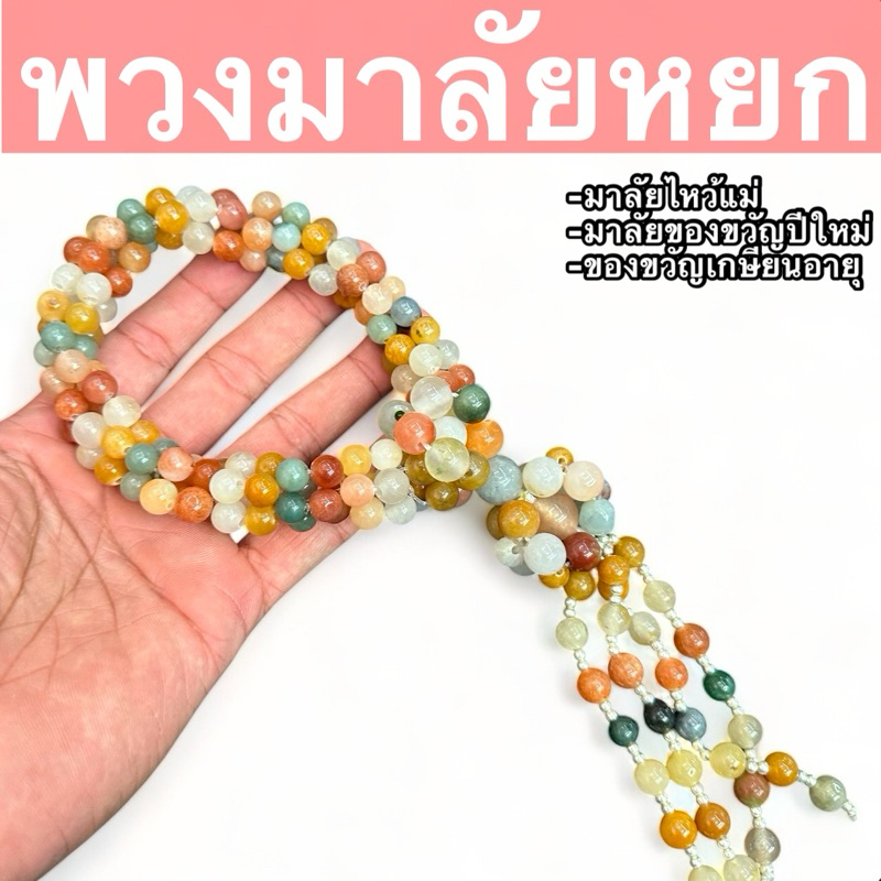 พวงมาลัยไหว้พระ ศาลพระภูมิ รถยนต์ พวงมาลัยไหว้พ่อแม่ให้ผู้ใหญ่ แขวนรถ ไหว้พระ , ศาล (เม็ดหยก ประดิษฐ์)