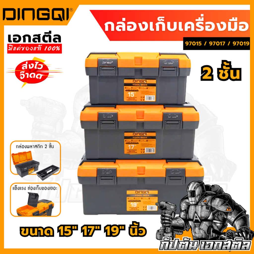 ( ถูกสุดๆ ) DINGQI กล่องเครื่องมือช่าง 15-19นิ้ว 97015 / 97017 / 97019 กล่องเก็บเครื่องมือ กล่องชาง