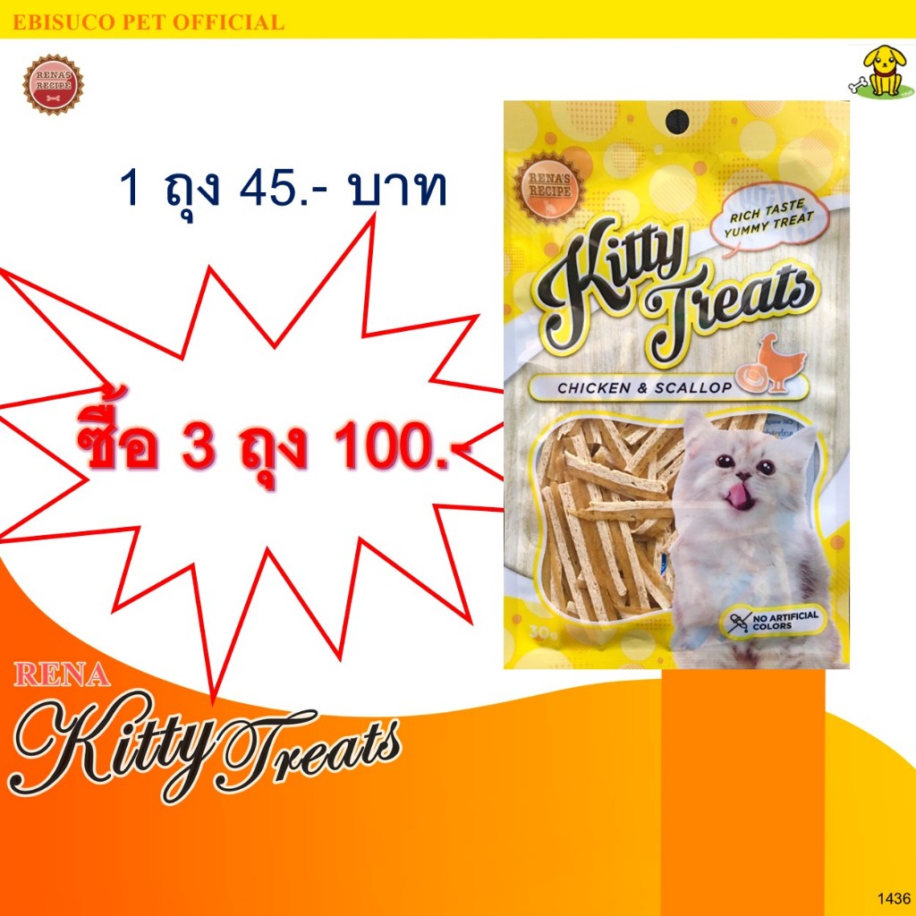 1459 Kitty Treats CHICKEN & SCALLOP (ไก่และหอยเชลล์) ***โปร ซื้อ 3 ถุง 100 บาท **