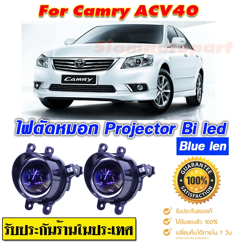 ไฟตัดหมอก สปอร์ตไลท์ Camry-ACV40-2006-2011 Pro-Bi led เลนส์บลู สว่างมาก แสงชัดเห็นได้ไกลไม่แยงตาสว่างกว่าไฟหน้าโมกันน้ำ