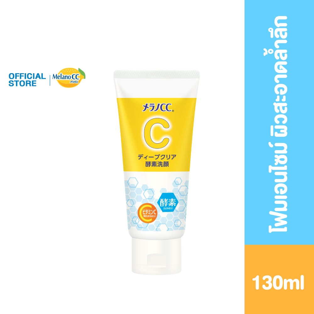 Melano CC Enzyme Face wash 130ml เมลาโน ซีซี เอนไซม์ เฟสวอช โฟมเอนไซม์ ผิวสะอาดล้ำลึก 130มล. 1 หน่วย