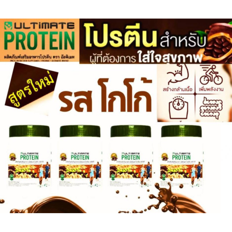 โปรตีนรสโกโก้ อัลติเมท ขนาด 200 กรัม จำนวน 4 กระปุก