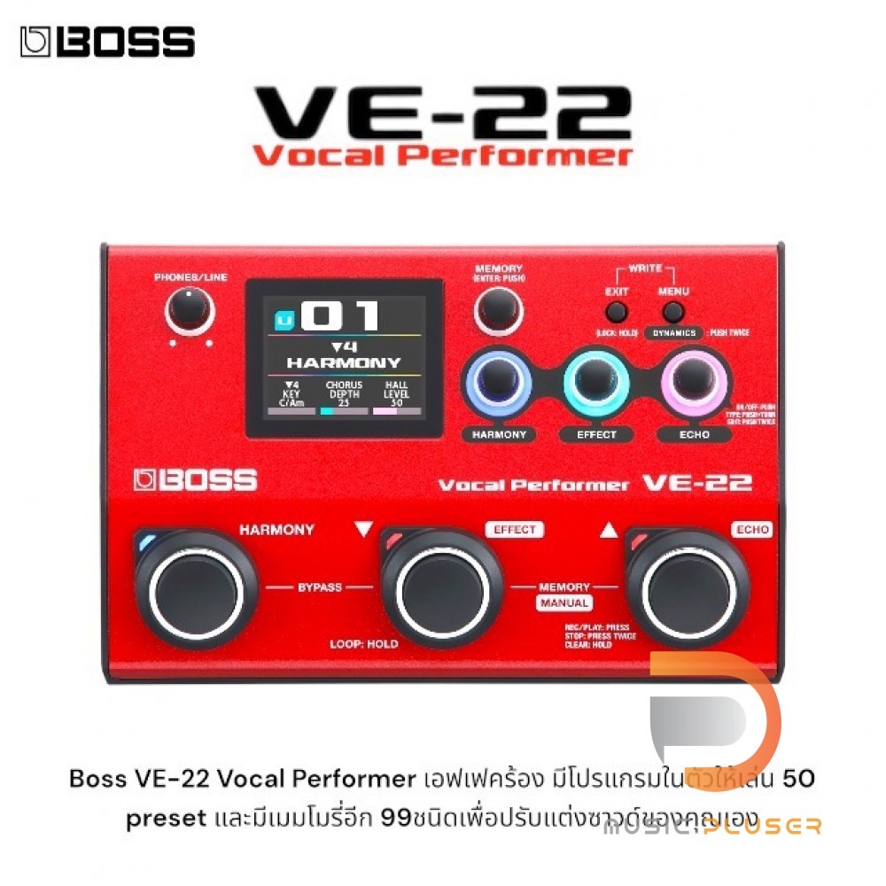 Boss VE-22 Vocal Performer เอฟเฟคร้อง มีโปรแกรมในตัวให้เล่น 50 preset และมีเมมโมรี่อีก 99ชนิดเพื่อปร