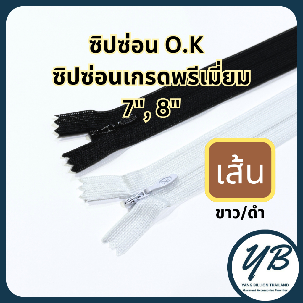 ซิปซ่อนเกรดพรีเมี่ยม 7นิ้ว 8นิ้ว ยี่ห้อ O.K สีขาว/ดำ ปิดท้าย 1เส้น