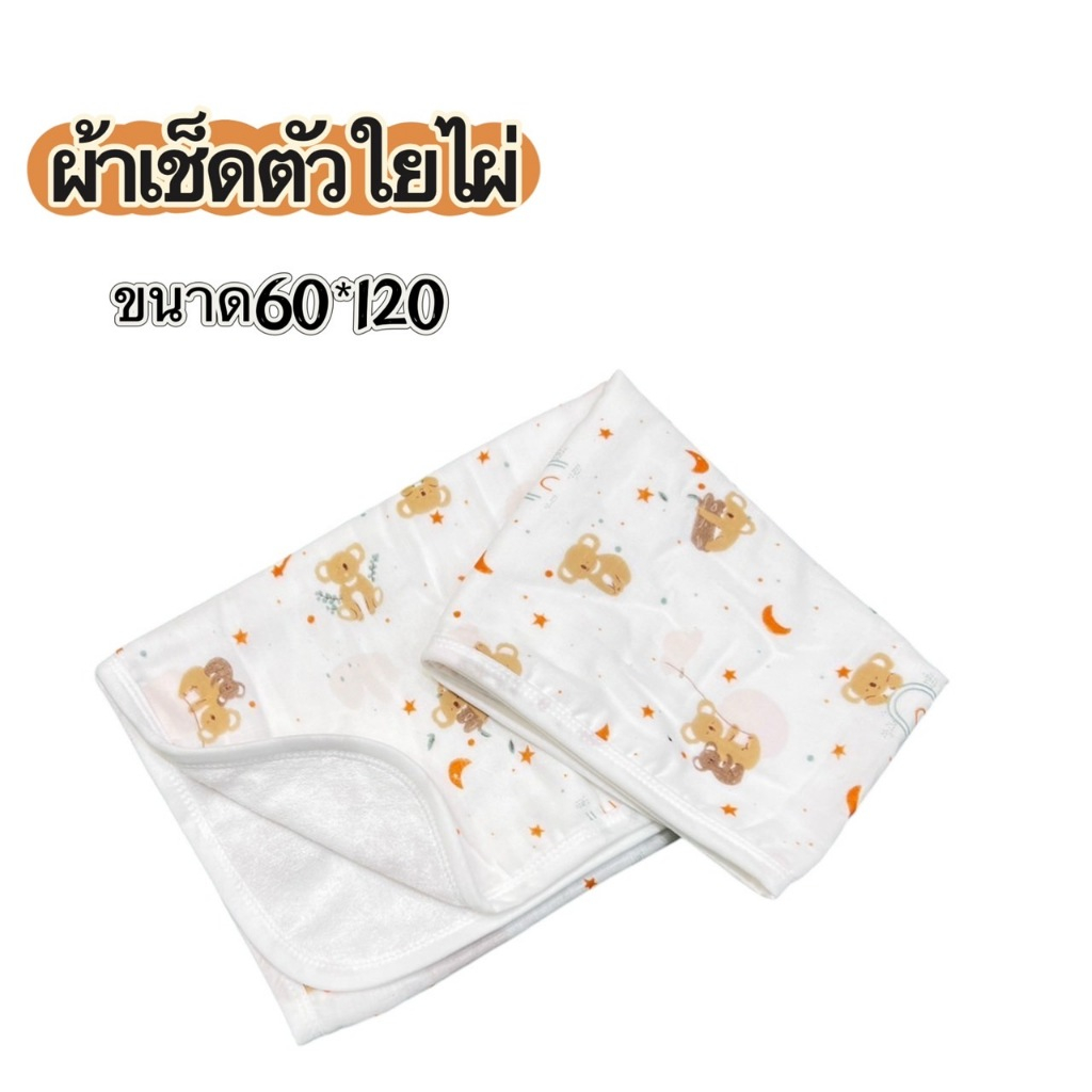 ผ้าเช็ดตัวเด็กเยื่อไผ่ขนาด 60x120  cm  เนื้อผ้านิ่ม ซับน้ำได้ดีเยี่ยม ระบายอากาศดีมาก