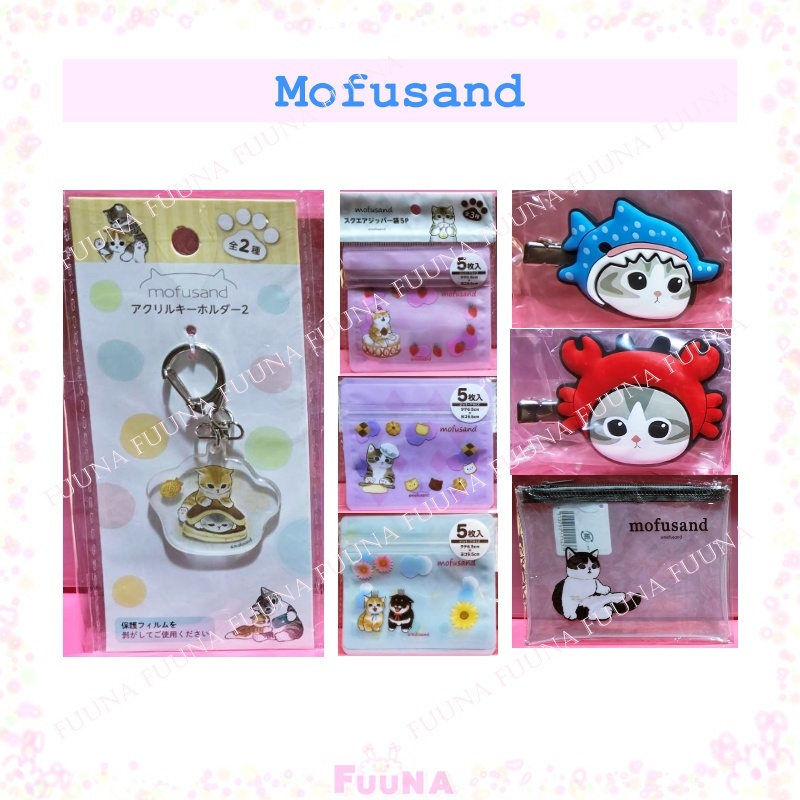 Mofusand กิ๊บ กระเป๋า พวงกุญแจ ถุงซิปล็อค ของแท้จากญี่ปุ่น