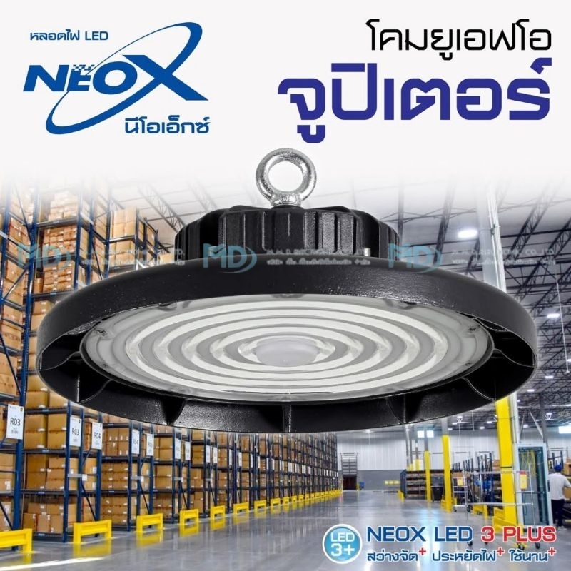 Neo-X โคมไฮเบย์ โคมยูเอฟโอ UFO รุ่น จูปิเตอร์ 100W 150W  200W แสงเดย์ไลท์ และวอร์มไวท์  ติดตั้งง่าย ให้ความสว่างสูง