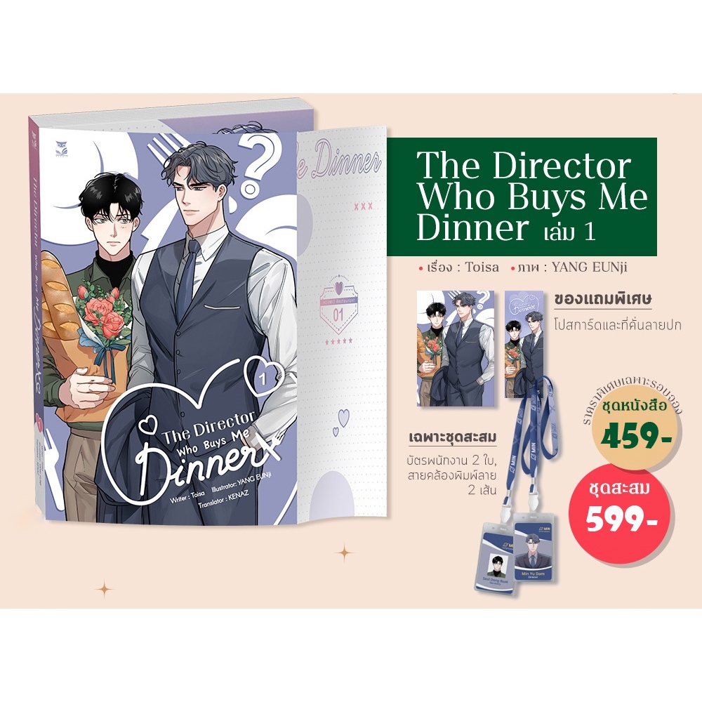 [ Pre-order ] The Director Who Buys Me Dinner เล่ม1