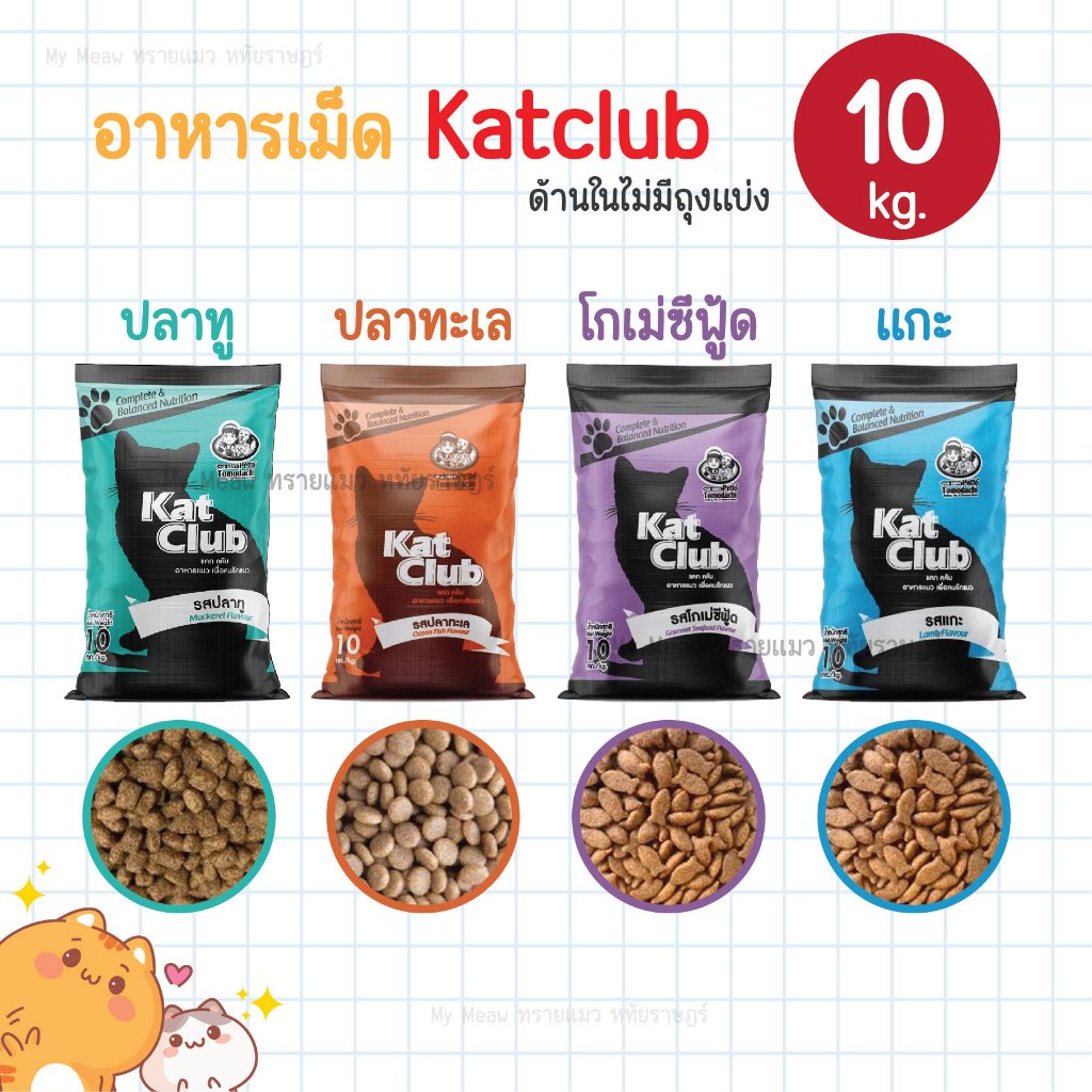 [ใช้โค้ดส่งฟรีได้] 🔥 ยกกระสอบ 10 kg. 🔥 Kat Club อาหารเม็ด แคทคลับ รสปลาทู ปลาทะเล แมวโต 1 ปี ขึ้นไป