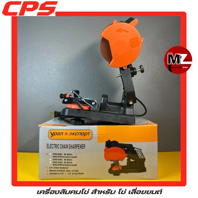 CPS เครื่องลับคม โซ่ เลื่อยยนต์ เครื่องฝนคมโซ่ เลื่อยโซ่ ขนาด 4 นิ้ว 230V 50HZ 85W 4800RPM ลับคมโซ่ เลื่อย เครื่องลับโซ่